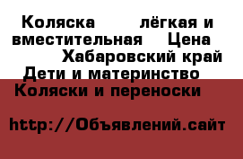 Коляска Geobi лёгкая и вместительная  › Цена ­ 3 000 - Хабаровский край Дети и материнство » Коляски и переноски   